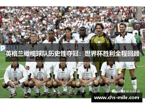 英格兰橄榄球队历史性夺冠：世界杯胜利全程回顾