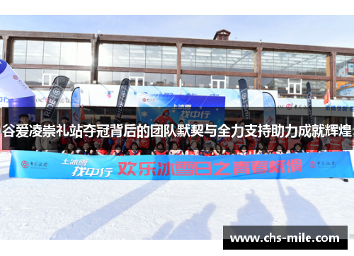 谷爱凌崇礼站夺冠背后的团队默契与全力支持助力成就辉煌