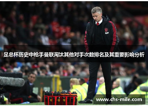 足总杯历史中枪手曼联淘汰其他对手次数排名及其重要影响分析