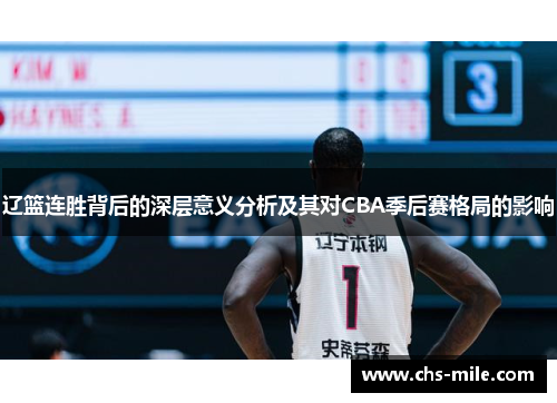辽篮连胜背后的深层意义分析及其对CBA季后赛格局的影响