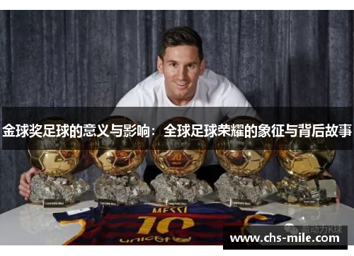金球奖足球的意义与影响:全球足球荣耀的象征与背后故事 金球奖足球的意义与影响:全球足球荣耀的象征与背后故事