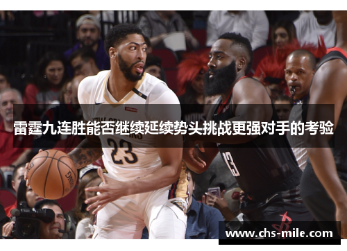 雷霆九连胜能否继续延续势头挑战更强对手的考验