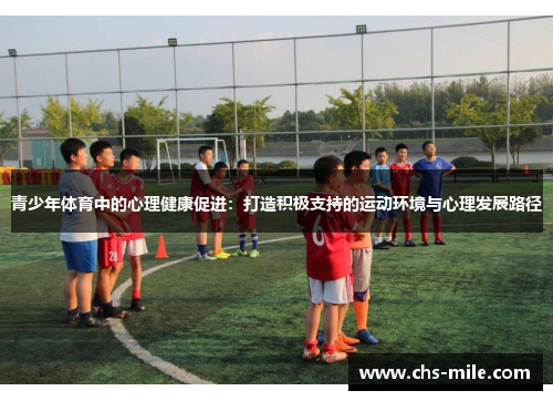 青少年体育中的心理健康促进：打造积极支持的运动环境与心理发展路径