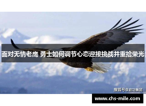 面对无情老鹰 勇士如何调节心态迎接挑战并重拾荣光