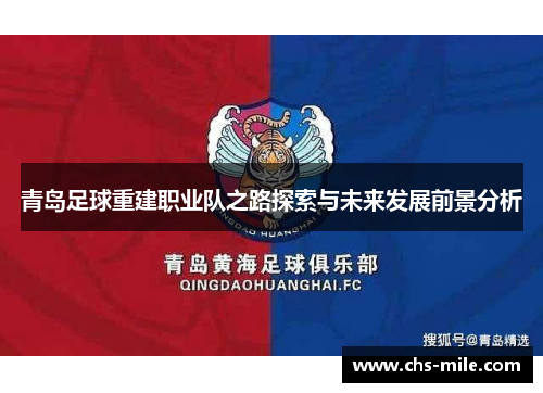 青岛足球重建职业队之路探索与未来发展前景分析