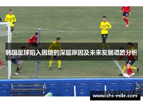 韩国足球陷入困境的深层原因及未来发展道路分析