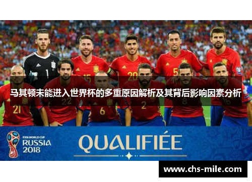 马其顿未能进入世界杯的多重原因解析及其背后影响因素分析