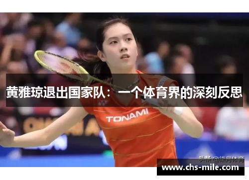 黄雅琼退出国家队：一个体育界的深刻反思