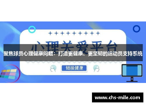 聚焦球员心理健康问题：打造更健康、更坚韧的运动员支持系统