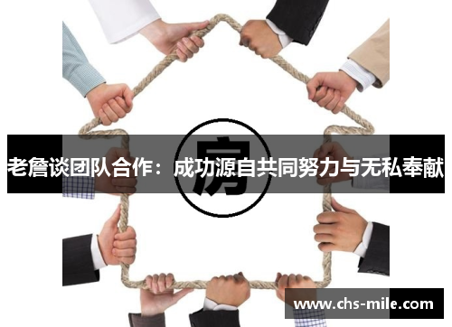 老詹谈团队合作：成功源自共同努力与无私奉献