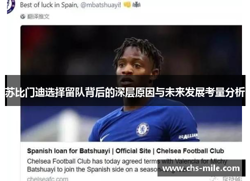 苏比门迪选择留队背后的深层原因与未来发展考量分析 苏比门迪选择留队背后的深层原因与未来发展考量分析