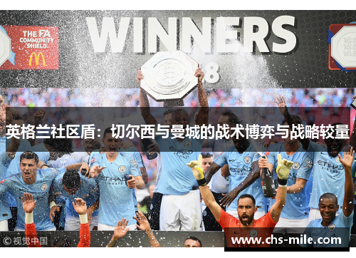 英格兰社区盾：切尔西与曼城的战术博弈与战略较量