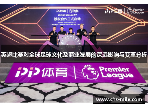 英超比赛对全球足球文化及商业发展的深远影响与变革分析 英超比赛对全球足球文化及商业发展的深远影响与变革分析