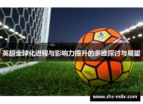 英超全球化进程与影响力提升的多维探讨与展望