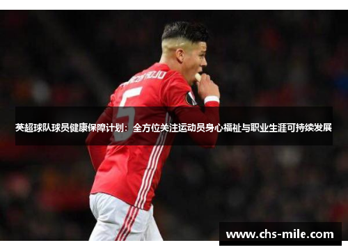 英超球队球员健康保障计划：全方位关注运动员身心福祉与职业生涯可持续发展