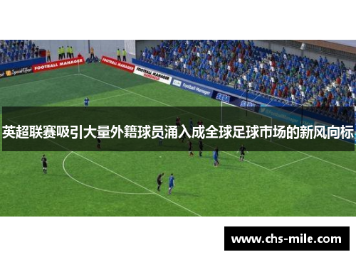英超联赛吸引大量外籍球员涌入成全球足球市场的新风向标