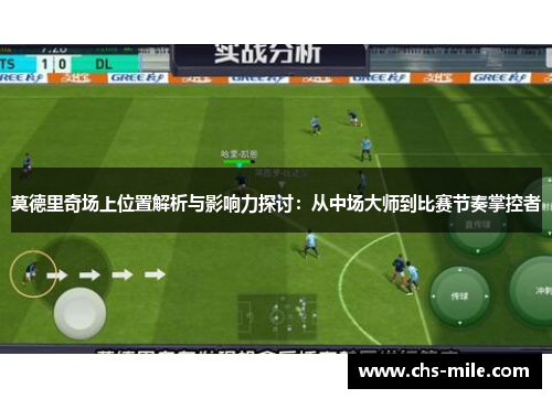 莫德里奇场上位置解析与影响力探讨：从中场大师到比赛节奏掌控者