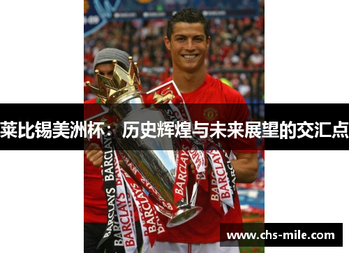 莱比锡美洲杯：历史辉煌与未来展望的交汇点