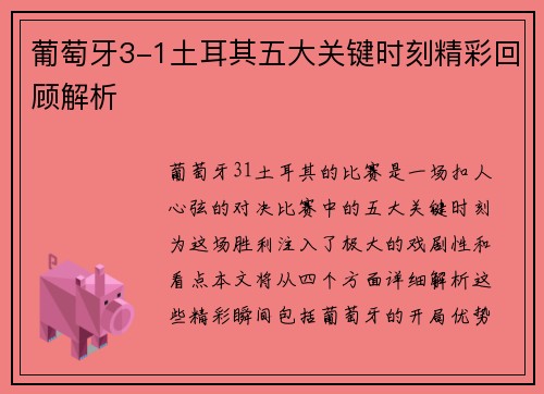 葡萄牙3-1土耳其五大关键时刻精彩回顾解析 葡萄牙3-1土耳其五大关键时刻精彩回顾解析