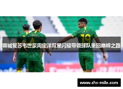 蓉城复苏韦世豪周定洋双星闪耀带领球队重回巅峰之路