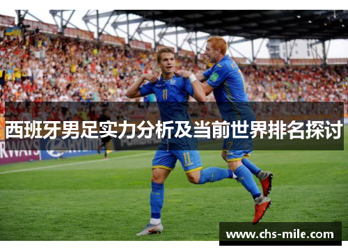 西班牙男足实力分析及当前世界排名探讨