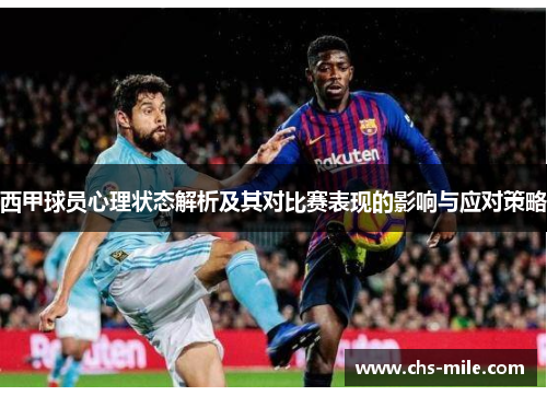 西甲球员心理状态解析及其对比赛表现的影响与应对策略