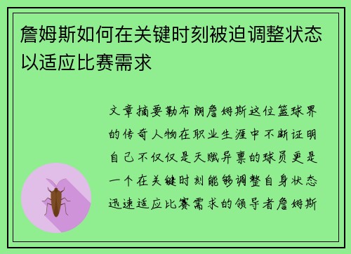 詹姆斯如何在关键时刻被迫调整状态以适应比赛需求 詹姆斯如何在关键时刻被迫调整状态以适应比赛需求