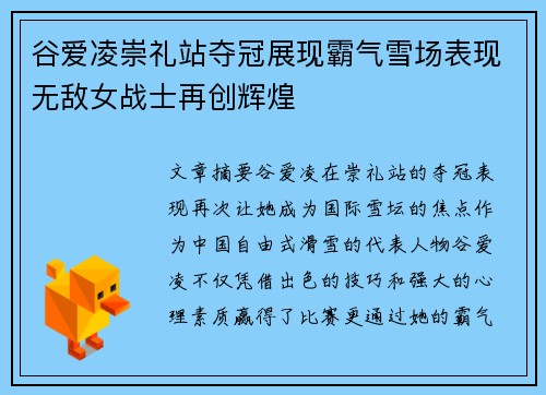 谷爱凌崇礼站夺冠展现霸气雪场表现无敌女战士再创辉煌 谷爱凌崇礼站夺冠展现霸气雪场表现无敌女战士再创辉煌