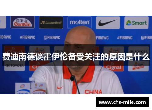 费迪南德谈霍伊伦备受关注的原因是什么