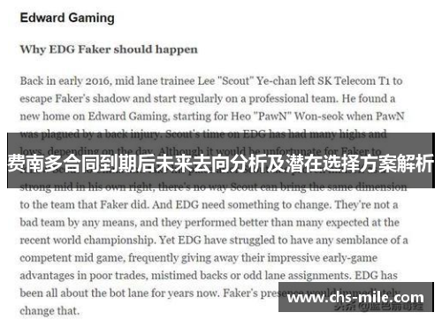 费南多合同到期后未来去向分析及潜在选择方案解析 费南多合同到期后未来去向分析及潜在选择方案解析