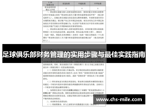足球俱乐部财务管理的实用步骤与最佳实践指南