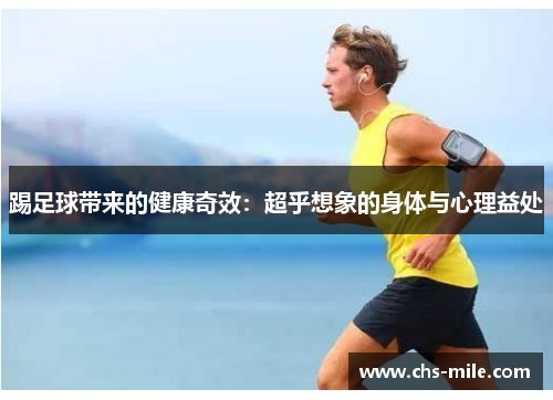 踢足球带来的健康奇效：超乎想象的身体与心理益处