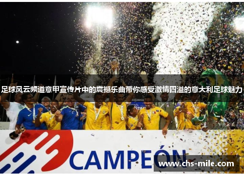 足球风云频道意甲宣传片中的震撼乐曲带你感受激情四溢的意大利足球魅力