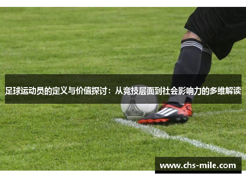 足球运动员的定义与价值探讨:从竞技层面到社会影响力的多维解读 足球运动员的定义与价值探讨:从竞技层面到社会影响力的多维解读