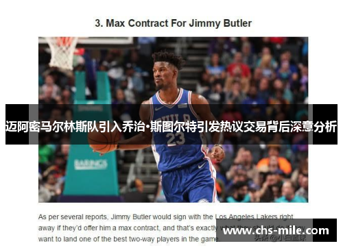 迈阿密马尔林斯队引入乔治·斯图尔特引发热议交易背后深意分析