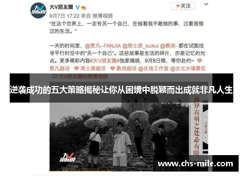 逆袭成功的五大策略揭秘让你从困境中脱颖而出成就非凡人生