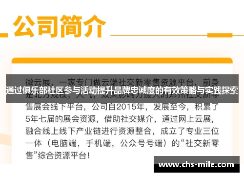 通过俱乐部社区参与活动提升品牌忠诚度的有效策略与实践探索 通过俱乐部社区参与活动提升品牌忠诚度的有效策略与实践探索