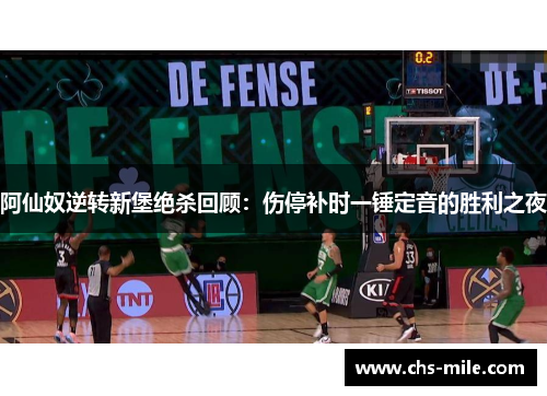 阿仙奴逆转新堡绝杀回顾：伤停补时一锤定音的胜利之夜