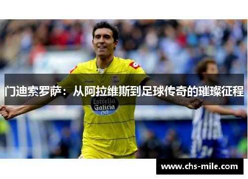 门迪索罗萨:从阿拉维斯到足球传奇的璀璨征程 门迪索罗萨:从阿拉维斯到足球传奇的璀璨征程