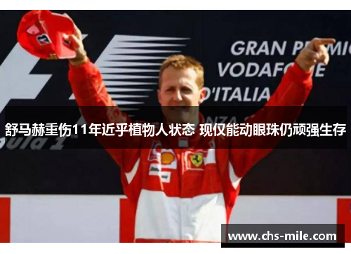 舒马赫重伤11年近乎植物人状态 现仅能动眼珠仍顽强生存 舒马赫重伤11年近乎植物人状态 现仅能动眼珠仍顽强生存