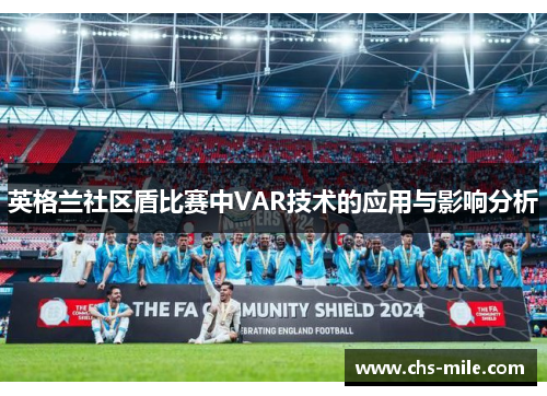 英格兰社区盾比赛中VAR技术的应用与影响分析