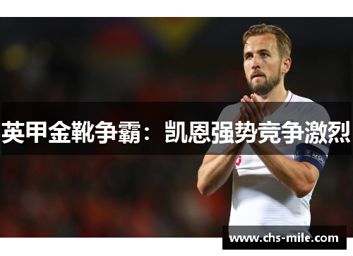 英甲金靴争霸：凯恩强势竞争激烈