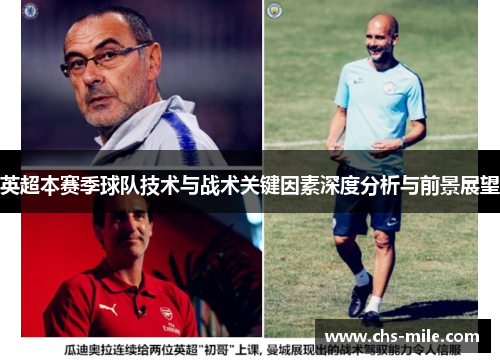 英超本赛季球队技术与战术关键因素深度分析与前景展望 英超本赛季球队技术与战术关键因素深度分析与前景展望