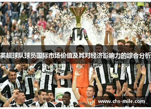 英超球队球员国际市场价值及其对经济影响力的综合分析 英超球队球员国际市场价值及其对经济影响力的综合分析
