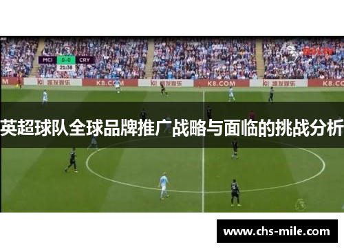 英超球队全球品牌推广战略与面临的挑战分析