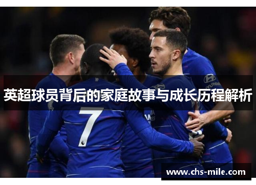 英超球员背后的家庭故事与成长历程解析 英超球员背后的家庭故事与成长历程解析