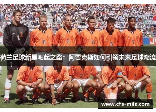 荷兰足球新星崛起之路：阿贾克斯如何引领未来足球潮流