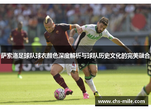 萨索洛足球队球衣颜色深度解析与球队历史文化的完美融合