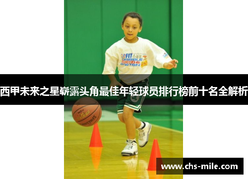 西甲未来之星崭露头角最佳年轻球员排行榜前十名全解析