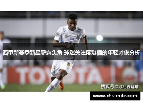 西甲新赛季新星崭露头角 球迷关注度爆棚的年轻才俊分析 西甲新赛季新星崭露头角 球迷关注度爆棚的年轻才俊分析